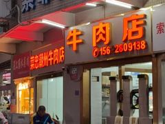 -菜忠潮州牛肉店(岗厦店)