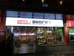 -火宫殿湖南特产超市(坡子街店)
