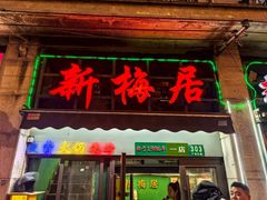 -新梅居(宁海东路店)
