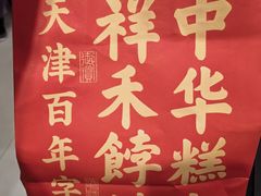 -祥禾饽饽铺·中式糕点(北京来福士店)