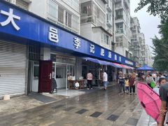 门面-大邑李记肥肠血旺