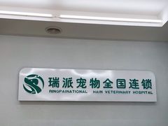-瑞派宠物医院·中兽医专科(中央商城分院)