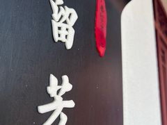 -留芳·文旅古月楼(老街店)