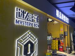-谜盒子奇幻密室(南屏店)