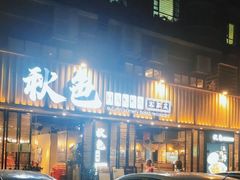 -秋色客家菜(流塘店)