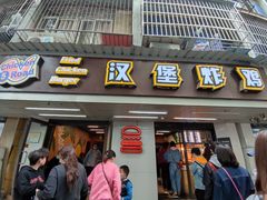 门面-前进5路汉堡炸鸡(前进五路店)