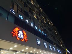 门面-洲晓鱻舟山海鲜(2号店)