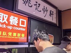 -姚记炒肝店(鼓楼店)