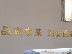 -金陵后厨·南京菜(新街口秣陵路店)