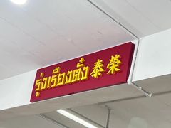 -榮泰米粉湯(Left Shop)