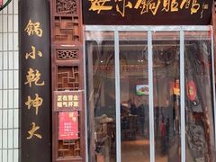 门面-海荣锅贴馆(五味十字店)