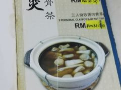 -新记肉骨茶