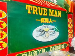 -飞尝蚝·顺德菜·鱼生(顺德总店)