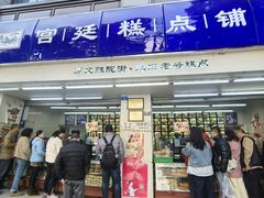 -宫廷糕点铺(人民中路店)