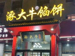 -涿大牛馅饼(二店)