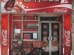 -胜利茶餐室