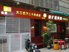 门面-番茄屋葡式美食(总店)