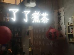 -茶去咖啡屋(武侯祠店)