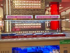 -巴蜀王婆大虾(南锣鼓巷店)
