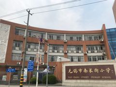 -无锡市南长街小学