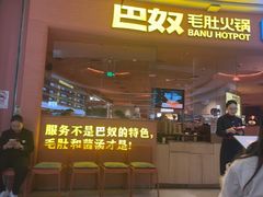 -巴奴毛肚火锅(七宝领展广场店)