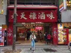 门面-上海老天禄