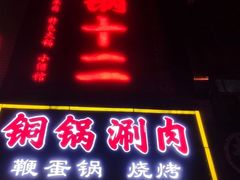 门面-锅十二涮肉馆·鞭蛋锅