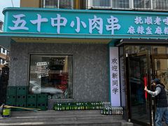 -五十中小肉串(南站店)
