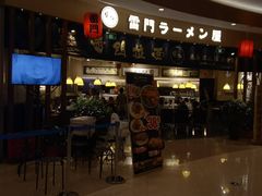 -雷门拉面(龙湖成都金楠天街店)