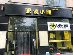 门面-望京小腰(北京总店)