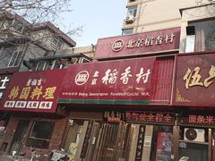 -北京稻香村(莲池店)