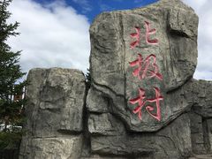 -北极村旅游风景区