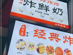 -好可爱经典炸炸炸·炸鲜奶(长郡老店)