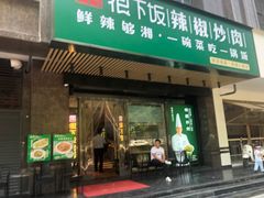 门面-文记卢源外·江西小炒(凤城八路店)