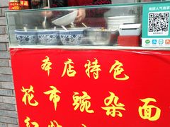-花市豌杂面(民生路店)