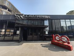 -上海无线电博物馆
