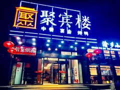 门面-聚宾楼·烤鸭·家宴(科技三路店)