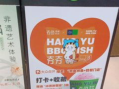 -夯鱼烤鱼·尔滨地标美食(中央商场店)