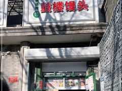 门面-天泽祥·鼓楼馒头(鼓楼店)