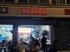 -胖娃滋补蹄花