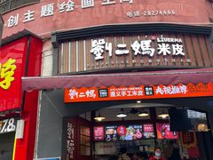 -刘二妈米皮(步行街店)