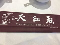 -天和晟烤鸭店(玉泉西街店)