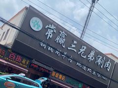 门面-常赢三兄弟·清真涮肉(五莲路店)