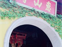 -无锡惠山寺