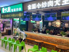 门面-费大厨辣椒炒肉(吉联MALL店)