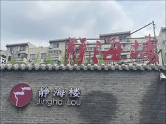 -静海楼(学田店)