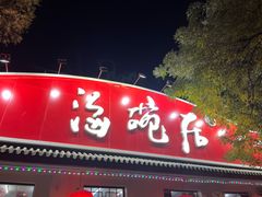 -海碗居(增光路店)