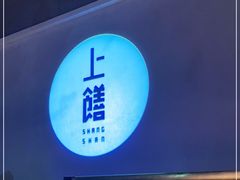-上饍·中国厨房(建发JFC品尚中心店)
