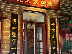 -北三老太太烧烤(人生一串上榜店)