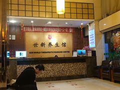-世新养生馆(福马路店)